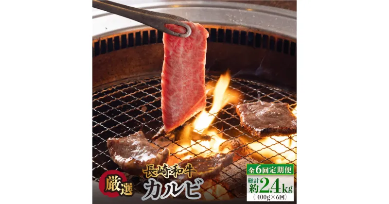 【ふるさと納税】【全6回定期便】長崎和牛 カルビ 毎月400g（200g×2袋）自家製ダレ付 長与町/炭火焼肉あおい [EBW020] 焼肉用 国産 冷凍