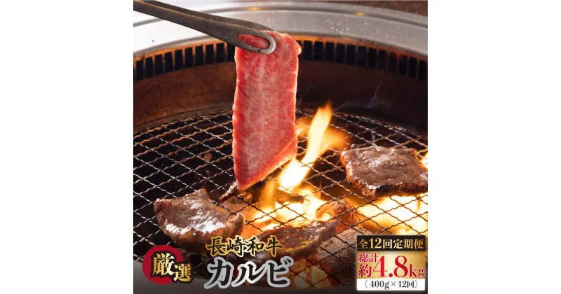 【ふるさと納税】【全12回定期便】 長崎和牛 カルビ 毎月400g（200g×2袋）自家製ダレ付 長与町/炭火焼肉あおい [EBW021] 焼肉用 国産 冷凍