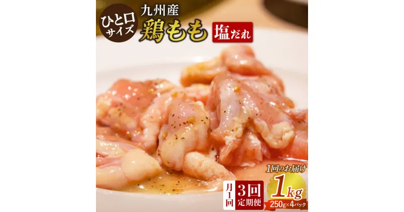 【ふるさと納税】【3回定期便】ひと口サイズ 鶏もも（塩だれ味） 約1kg（250g×4袋） 長与町/岩永ホルモン [EAX121] 国産 鶏肉 モモ肉 もも肉 味付き 小分け カット 冷凍