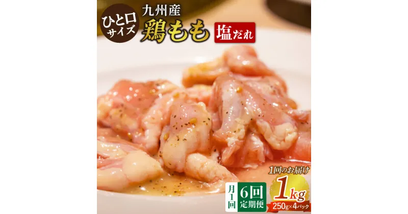 【ふるさと納税】【6回定期便】ひと口サイズ 鶏もも（塩だれ味） 約1kg（250g×4袋） 長与町/岩永ホルモン [EAX122] 国産 鶏肉 モモ肉 もも肉 味付き 小分け カット 冷凍