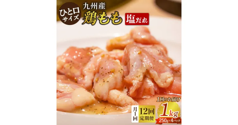 【ふるさと納税】【12回定期便】ひと口サイズ 鶏もも（塩だれ味）約1kg（250g×4袋） 長与町/岩永ホルモン [EAX123] 国産 鶏肉 モモ肉 もも肉 味付き 小分け カット 冷凍