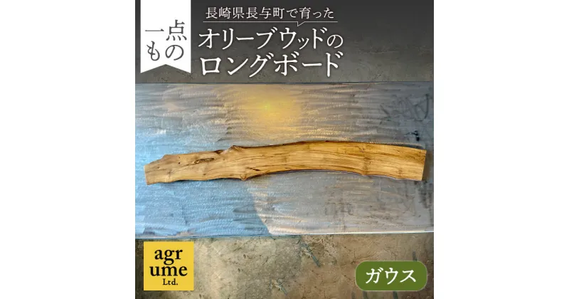 【ふるさと納税】オリーブウッドのロングボード（ガウス） / 長与町 ＜アグリューム＞ [EAI084]