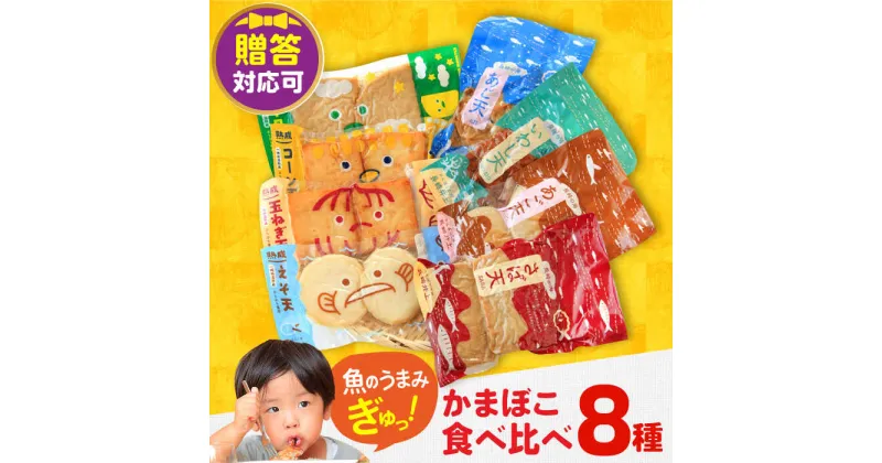 【ふるさと納税】【最速発送】かまぼこ詰合せ8品 （計1.5kg） 長与町/長崎井上蒲鉾 [EAG023] 蒲鉾 かまぼこ カマボコ 練り物 おでん 魚 食べ比べ セット 詰め合わせ お中元 お歳暮 長崎 ながさき 贈答 ギフト スピード 最短 最速 発送