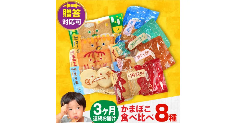 【ふるさと納税】【毎月8品×3回定期便】かまぼこ詰合せ8品 計24品 長与町/長崎井上蒲鉾 [EAG024] 蒲鉾 かまぼこ カマボコ 練り物 おでん 魚 食べ比べ セット 詰め合わせ お中元 お歳暮 長崎 ながさき 贈答 ギフト 定期便