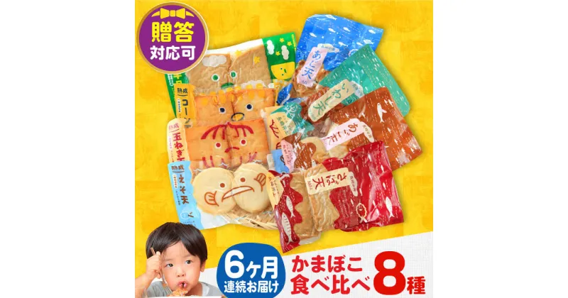 【ふるさと納税】【毎月8品×6回定期便】かまぼこ詰合せ8品 計48品 長与町/長崎井上蒲鉾 [EAG025] 蒲鉾 かまぼこ カマボコ 練り物 おでん 魚 食べ比べ セット 詰め合わせ お中元 お歳暮 長崎 ながさき 贈答 ギフト 定期便