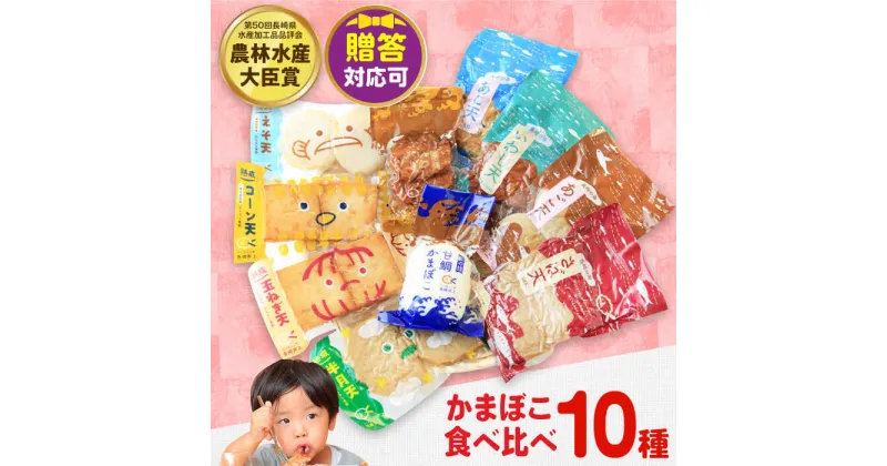 【ふるさと納税】【最速発送】かまぼこ詰合せ10品 （計1.8kg） 長与町/長崎井上蒲鉾 [EAG027] 蒲鉾 かまぼこ カマボコ 練り物 おでん 魚 食べ比べ セット 詰め合わせ お中元 お歳暮 長崎 ながさき 贈答 ギフト スピード 最短 最速 発送