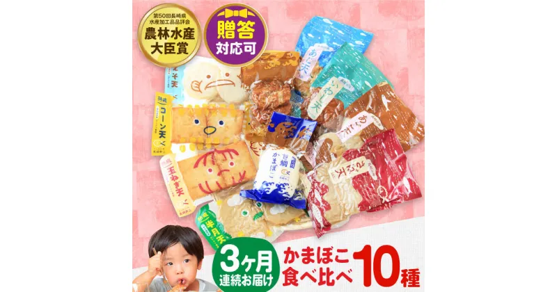 【ふるさと納税】【毎月10品×3回定期便】かまぼこ詰合せ10品 計30品 長与町/長崎井上蒲鉾 [EAG028] 蒲鉾 かまぼこ カマボコ 練り物 おでん 魚 食べ比べ セット 詰め合わせ お中元 お歳暮 長崎 ながさき 贈答 ギフト 定期便