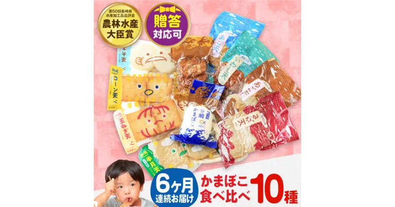 【ふるさと納税】【毎月10品×6回定期便】かまぼこ詰合せ10品 計60品 長与町/長崎井上蒲鉾 [EAG029] 蒲鉾 かまぼこ カマボコ 練り物 おでん 魚 食べ比べ セット 詰め合わせ お中元 お歳暮 長崎 ながさき 贈答 ギフト 定期便