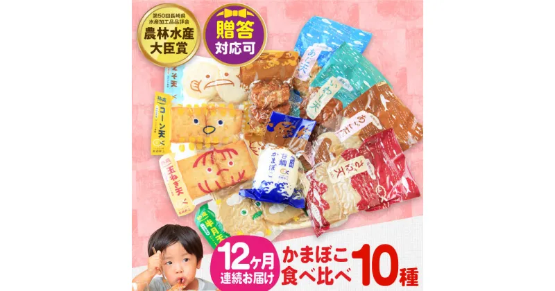 【ふるさと納税】【毎月10品×12回定期便】かまぼこ詰合せ10品 計120品 長与町/長崎井上蒲鉾 [EAG030] 蒲鉾 かまぼこ カマボコ 練り物 おでん 魚 食べ比べ セット 詰め合わせ お中元 お歳暮 長崎 ながさき 贈答 ギフト 定期便