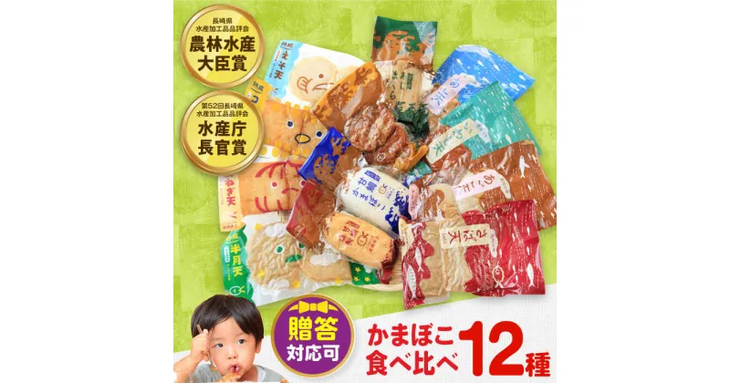 【ふるさと納税】【最速発送】かまぼこ詰合せ12品 （計2.2kg） 長与町/長崎井上蒲鉾 [EAG031] 蒲鉾 かまぼこ カマボコ 練り物 おでん 魚 食べ比べ セット 詰め合わせ お中元 お歳暮 長崎 ながさき 贈答 ギフト スピード 最短 最速 発送