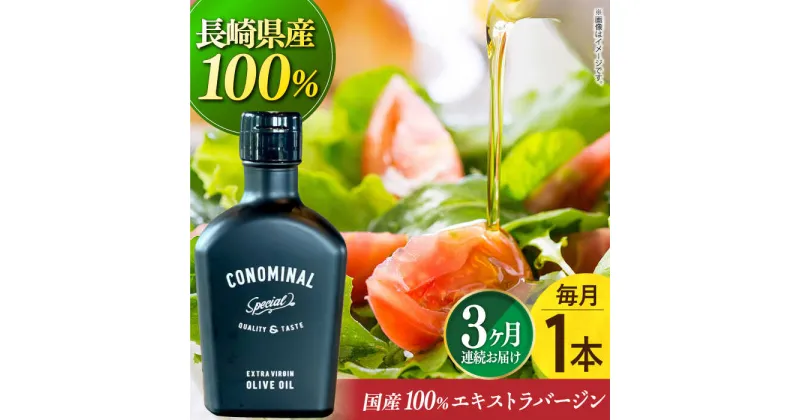 【ふるさと納税】【毎月1本×3回定期便】【国産100%】エキストラバージンオリーブオイル 計3本 『CONOMINAL（コノミナル）』 長与町/アグリューム [EAI077] エクストラバージンオリーブオイル オリーブオイル エキストラバージン