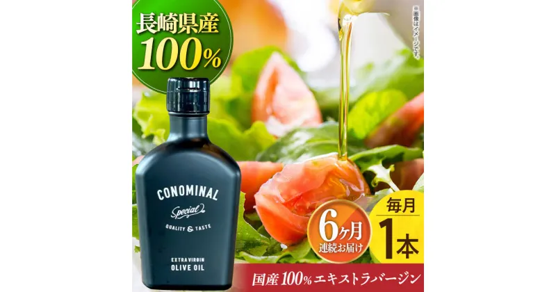 【ふるさと納税】【毎月1本×6回定期便】【国産100%】エキストラバージンオリーブオイル 計6本 『CONOMINAL（コノミナル）』長与町/アグリューム [EAI078] エクストラバージンオリーブオイル オリーブオイル エキストラバージン