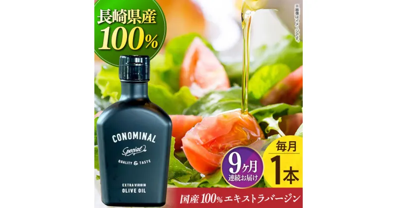 【ふるさと納税】【毎月1本×9回定期便】【国産100%】エキストラバージンオリーブオイル 計9本 『CONOMINAL（コノミナル）』長与町/アグリューム [EAI079] エクストラバージンオリーブオイル オリーブオイル エキストラバージン