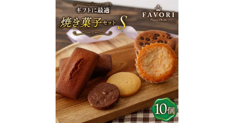 【ふるさと納税】【S】《ギフト》焼き菓子 詰め合わせ 10個（ フィナンシェ / レモンケーキ / マドレーヌ / クッキー ）長与町/CAKE SHOP FAVORI [EBV013] スイーツ フィナンシェ レモンケーキ マドレーヌ クッキー 洋菓子 おやつ 個包装 セット 詰め合わせ ギフト 冷蔵