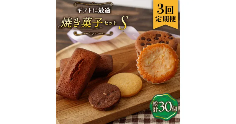 【ふるさと納税】【3回定期便】《ギフト》【S】焼き菓子 詰め合わせ 毎月10個（ フィナンシェ / レモンケーキ / マドレーヌ / クッキー ）長与町/CAKE SHOP FAVORI [EBV014] スイーツ 洋菓子 おやつ 個包装 セット 詰め合わせ ギフト 冷蔵 定期 定期便