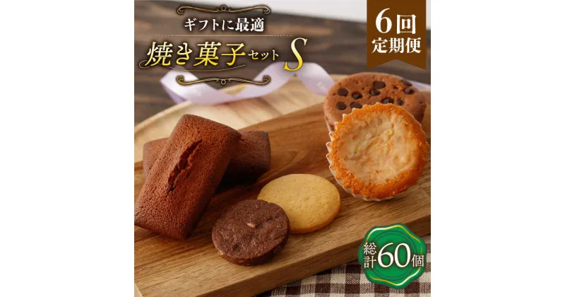 【ふるさと納税】【6回定期便】《ギフト》【S】 焼き菓子 詰め合わせ 毎月10個（ フィナンシェ / レモンケーキ / マドレーヌ / クッキー ）長与町/CAKE SHOP FAVORI [EBV015] スイーツ 洋菓子 おやつ 個包装 セット 詰め合わせ ギフト 冷蔵 定期 定期便