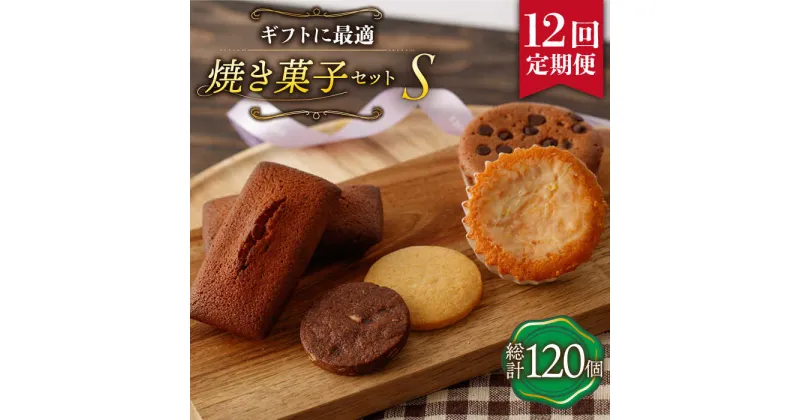 【ふるさと納税】【12回定期便】《ギフト》【S】焼き菓子 詰め合わせ 毎月10個（ フィナンシェ / レモンケーキ / マドレーヌ / クッキー ）長与町/CAKE SHOP FAVORI [EBV016] スイーツ 洋菓子 おやつ 個包装 セット 詰め合わせ ギフト 冷蔵 定期 定期便