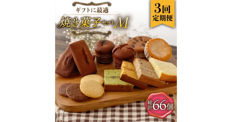 【ふるさと納税】【3回定期便】《ギフト》 【M】焼き菓子 詰め合わせ 毎月22個（ フィナンシェ / レモンケーキ / マドレーヌ / 生カステラ / クッキー / まるごとマロン / ごろごろポテト ） 長与町/CAKE SHOP FAVORI [EBV018] 焼き菓子セット ギフト 冷蔵 定期 定期便