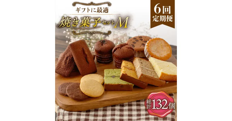 【ふるさと納税】【6回定期便】《ギフト》 【M】焼き菓子 詰め合わせ 毎月22個（ フィナンシェ / レモンケーキ / マドレーヌ / 生カステラ / クッキー / まるごとマロン / ごろごろポテト ） 長与町/CAKE SHOP FAVORI [EBV019] 焼き菓子セット ギフト 冷蔵 定期 定期便