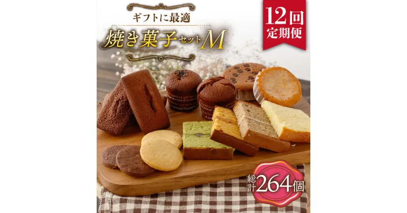 【ふるさと納税】【12回定期便】《ギフト》【M】 焼き菓子 詰め合わせ 毎月22個（ フィナンシェ / レモンケーキ / マドレーヌ / 生カステラ / クッキー / まるごとマロン / ごろごろポテト ） 長与町/CAKE SHOP FAVORI [EBV020] 焼き菓子セット ギフト 冷蔵 定期 定期便