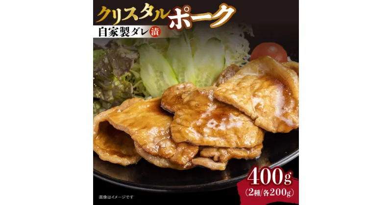 【ふるさと納税】国産豚 クリスタルポーク自家製ダレ漬け込み2種 400g（各200g/パック）長与町/炭火焼肉あおい [EBW022] 国産 タレ漬け 冷凍