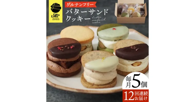 【ふるさと納税】【12回定期便】バターサンドクッキー 5個 長与町/Lilla Lotta（リラロッタ） [EBR016] 定期 定期便 米粉 スイーツ ご褒美スイーツ グルテンフリー バター クッキー 焼き菓子 お菓子