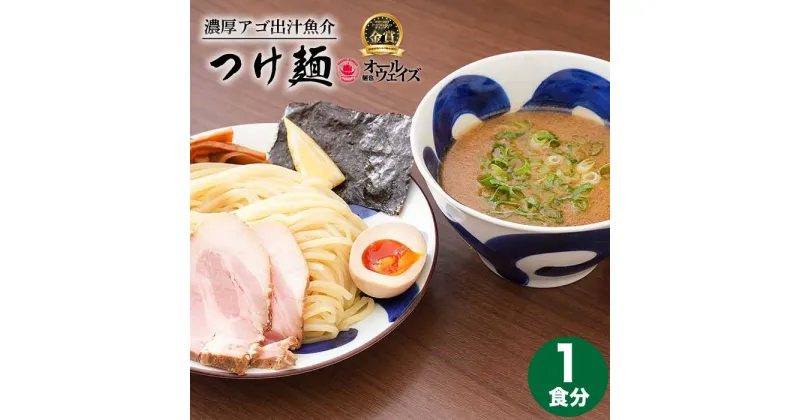 【ふるさと納税】【最速発送】《2年連続金賞》《殿堂入り》 おためし！ つけ麺 1食 長与町/麺也オールウェイズ [EBA064] 豚骨ラーメン とんこつラーメン チャーシュー 冷凍 生麺 セット スープ らーめん スピード 最短 最速 発送