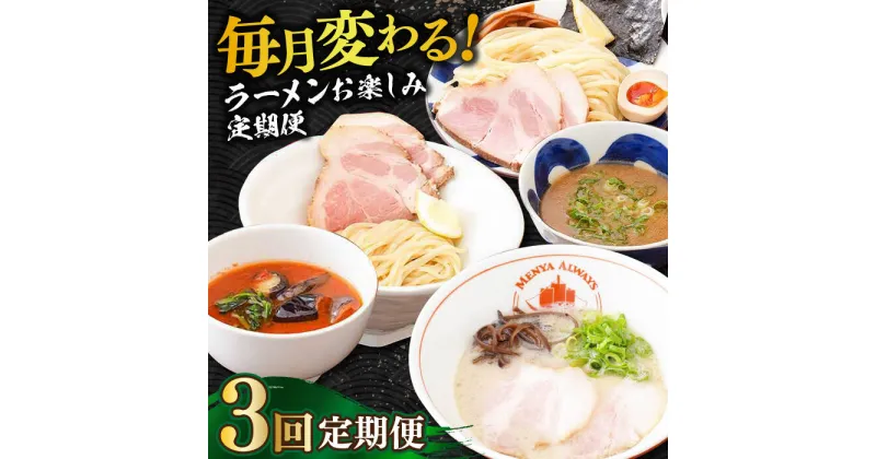 【ふるさと納税】【全3回定期便】《2年連続金賞》《殿堂入り》 各回5食！つけ麺・とんこつラーメン・トマトつけ麺 （毎月変わる！ラーメンお楽しみ定期便） 長与町/麺也オールウェイズ [EBA075] ラーメン つけ麺 冷凍 生麺 セット スープ らーめん 定期便 定期 ていきびん