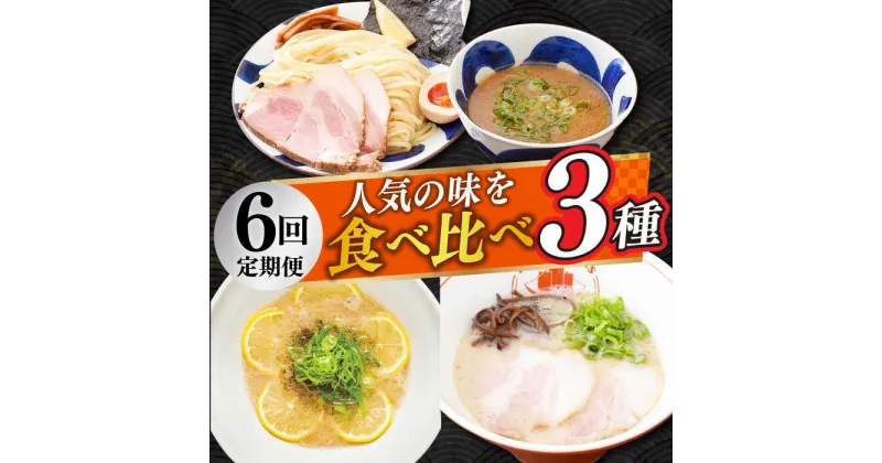 【ふるさと納税】【全6回定期便】《2年連続金賞》《殿堂入り》 食べ比べ3種×各2食 長与町/麺也オールウェイズ [EBA071] ラーメン つけ麺 冷凍 生麺 セット スープ らーめん 定期便 定期 ていきびん