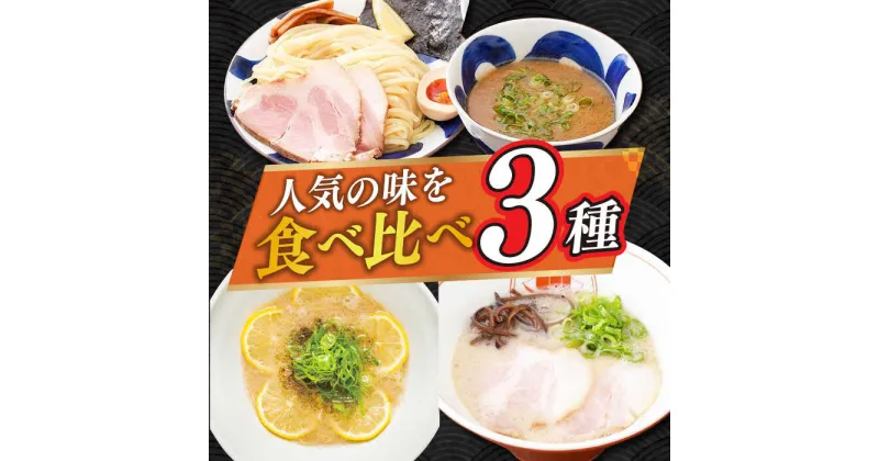 【ふるさと納税】【最速発送】《2年連続金賞》《殿堂入り》 食べ比べ3種×各2食（つけ麺 とんこつラーメン レモンとんこつラーメン） 長与町/麺也オールウェイズ [EBA069] ラーメン つけ麺 冷凍 生麺 セット スープ らーめん スピード 最短 最速