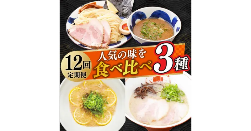 【ふるさと納税】【全12回定期便】《2年連続金賞》《殿堂入り》 食べ比べ3種×各2食 長与町/麺也オールウェイズ [EBA072] ラーメン つけ麺 冷凍 生麺 セット スープ らーめん 定期便 定期 ていきびん