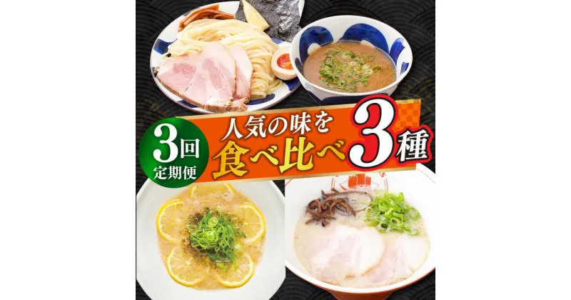 【ふるさと納税】【全3回定期便】《2年連続金賞》《殿堂入り》 食べ比べ3種×各2食 長与町/麺也オールウェイズ [EBA070] ラーメン つけ麺 冷凍 生麺 セット スープ らーめん 定期便 定期 ていきびん