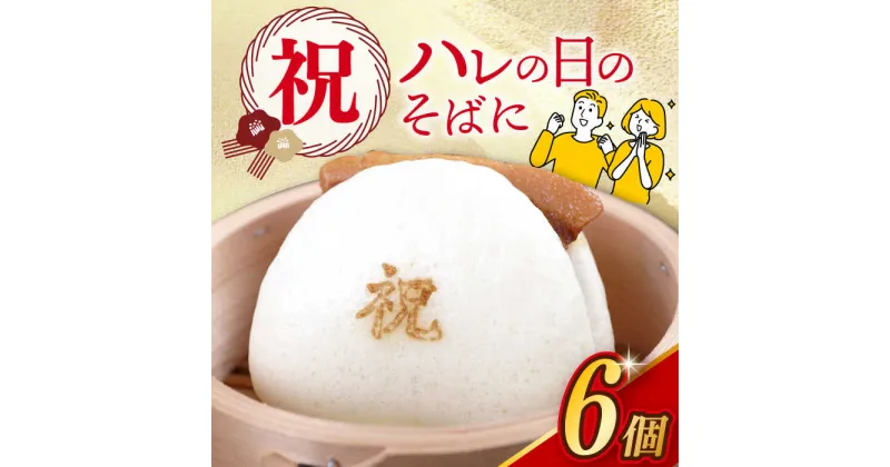 【ふるさと納税】【焼印入り】【化粧箱入り】 祝 角煮まんじゅう 6個 長与町/岩崎本舗 [EAB058] 角煮 角煮まん 長崎 角煮まんじゅう 岩崎 岩崎本舗