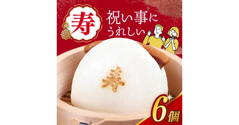 【ふるさと納税】【焼印入り】【化粧箱入り】 寿 角煮まんじゅう 6個 長与町/岩崎本舗 [EAB059] 角煮 角煮まん 長崎 角煮まんじゅう 岩崎 岩崎本舗