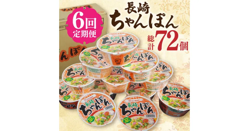 【ふるさと納税】【6回定期便】マルタイ 長崎ちゃんぽん （カップ麺） 毎月12個 長与町/ジョイフルサンアルファ [EBN005] 長崎 ちゃんぽん カップ麺 カップラーメン らーめん インスタント 即席 手軽 簡単 麺 定期便 かっぷめん かっぷらーめん