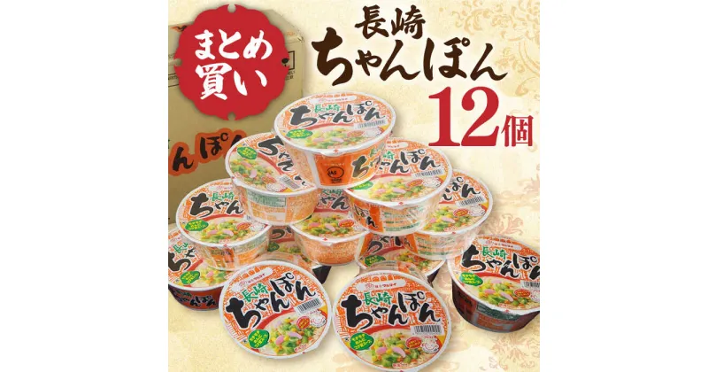 【ふるさと納税】マルタイ 長崎ちゃんぽん （カップ麺） 12個 長与町/ジョイフルサンアルファ [EBN003] 長崎 ちゃんぽん カップ麺 カップラーメン らーめん インスタント 即席 手軽 簡単 麺 かっぷめん かっぷらーめん