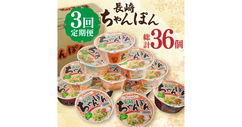 【ふるさと納税】【3回定期便】マルタイ 長崎ちゃんぽん （カップ麺） 毎月12個 長与町/ジョイフルサンアルファ [EBN004] 長崎 ちゃんぽん カップ麺 カップラーメン らーめん インスタント 即席 手軽 簡単 麺 定期便 かっぷめん かっぷらーめん