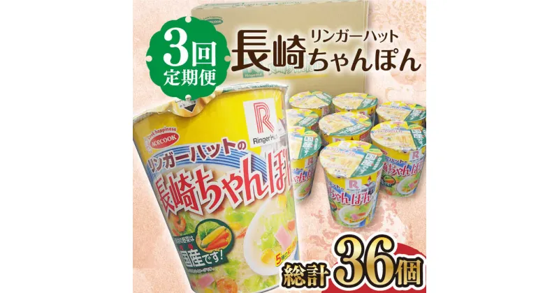 【ふるさと納税】【3回定期便】 リンガーハットの長崎ちゃんぽん 毎月12個 長与町/ジョイフルサンアルファ [EBN007] 長崎 ちゃんぽん リンガーハット カップ麺 カップラーメン らーめん インスタント 即席 手軽 簡単 麺 定期便 かっぷめん かっぷらーめん