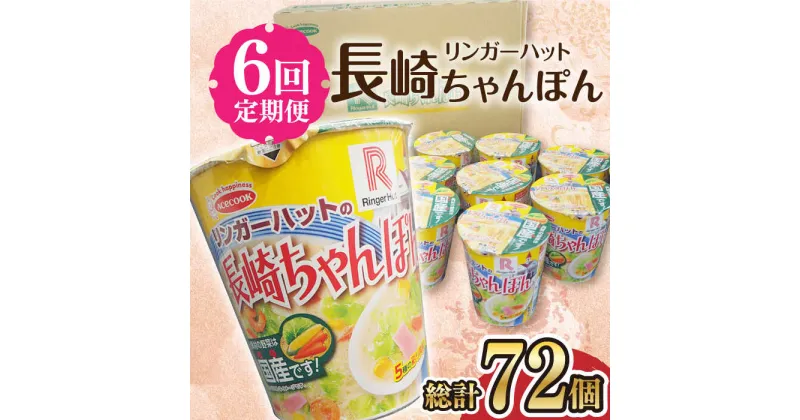 【ふるさと納税】【6回定期便】 リンガーハットの長崎ちゃんぽん 毎月12個 長与町/ジョイフルサンアルファ [EBN008] 長崎 ちゃんぽん リンガーハット カップ麺 カップラーメン らーめん インスタント 即席 手軽 簡単 麺 定期便 かっぷめん かっぷらーめん