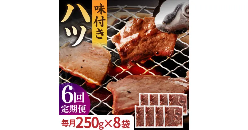 【ふるさと納税】【全6回定期便】【塩だれ】九州産和牛 心臓 ハツ 約2kg（250g×8袋） 長与町/岩永ホルモン [EAX131] 国産肉 ホルモン ほるもん ハツ 小分け 味付き 冷凍 焼肉 焼き肉 和牛