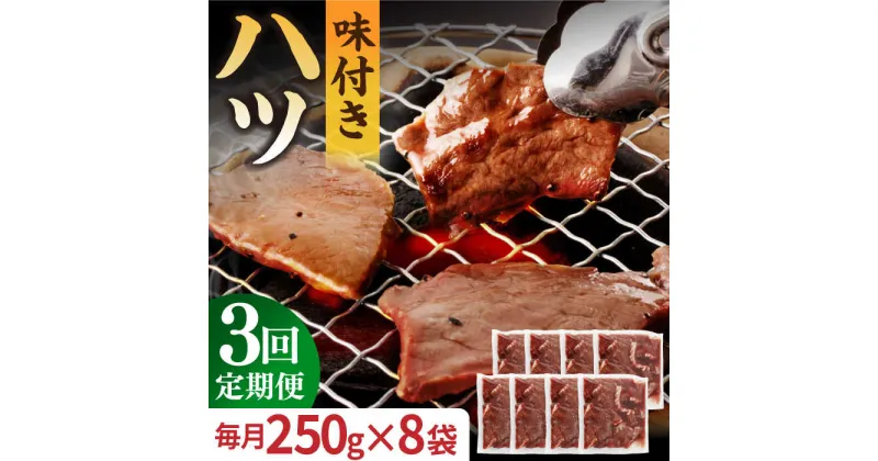 【ふるさと納税】【全3回定期便】【塩だれ】九州産和牛 心臓 ハツ 約2kg（250g×8袋） 長与町/岩永ホルモン [EAX130] 国産肉 ホルモン ほるもん ハツ 小分け 味付き 冷凍 焼肉 焼き肉 和牛