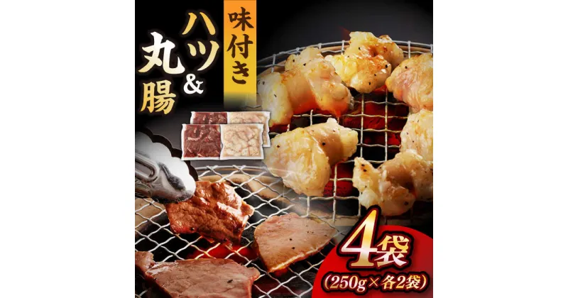 【ふるさと納税】【塩だれ】九州産和牛 ホルモン 2種 計1kg（ ハツ 250g×2袋・ 丸腸 250g×2袋） 長与町/岩永ホルモン [EAX142] 国産肉 ホルモン ほるもん ミックス 小分け 味付き 冷凍 焼肉 焼き肉 和牛