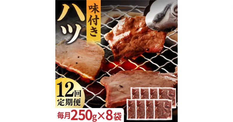 【ふるさと納税】【全12回定期便】【塩だれ】九州産和牛 心臓 ハツ 約2kg（250g×8袋） 長与町/岩永ホルモン [EAX132] 国産肉 ホルモン ほるもん ハツ 小分け 味付き 冷凍 焼肉 焼き肉 和牛