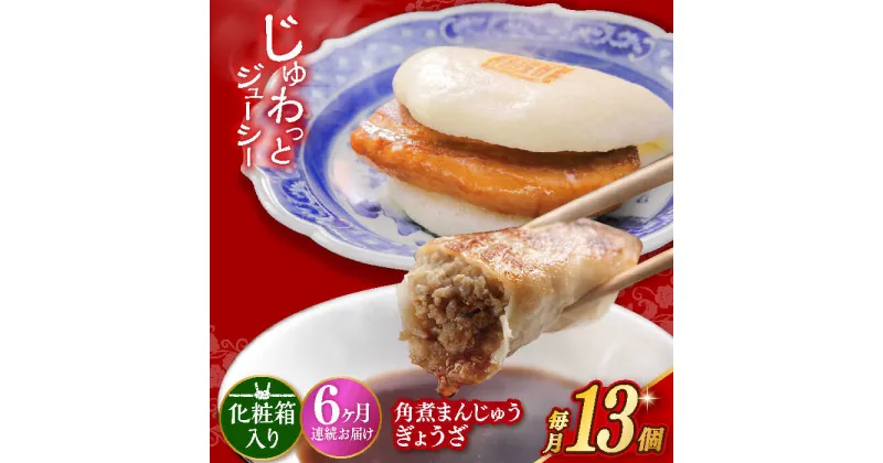 【ふるさと納税】【6回定期便】【化粧箱】 長崎角煮まんじゅう5個 長崎ぎょうざ8個 詰合せ 長与町/岩崎本舗 [EAB082] 餃子 ギョウザ ぎょうざ 角煮 かくに 角煮まん 角煮まんじゅう かくにまんじゅう 冷凍 岩崎 岩崎本舗 長崎 詰合せ 詰め合わせ 定期 定期便