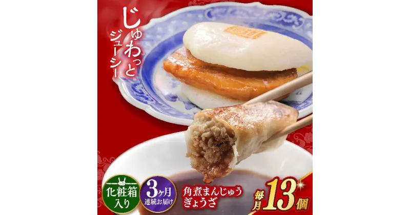 【ふるさと納税】【3回定期便】【化粧箱】 長崎角煮まんじゅう5個 長崎ぎょうざ8個 詰合せ 長与町/岩崎本舗 [EAB081] 餃子 ギョウザ ぎょうざ 角煮 かくに 角煮まん 角煮まんじゅう かくにまんじゅう 冷凍 岩崎 岩崎本舗 長崎 詰合せ 詰め合わせ 定期 定期便