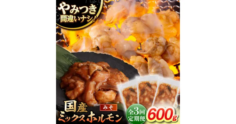 【ふるさと納税】【3回定期便】【長崎和牛】ミックスホルモン（みそ） 毎月200g×3袋 計1.8kg 長与町/なかみ屋本舗[EAD091] 国産 和牛 ホルモン レバー ホルモンミックス 牛 ほるもん 冷凍 味付き 味噌 味付け 小分け 真空パック 焼肉 ミックス セット 定期 定期便