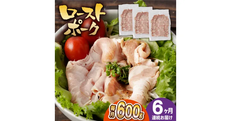 【ふるさと納税】【6回定期便】【長崎県産豚カタロース】ローストポーク 200g×3袋 計3.6kg 長与町/なかみ屋本舗[EAD088] ローストポーク ろーすとぽーく 国産 豚 豚肉 味付け 味付き 小分け 真空パック ソース サラダ 冷凍 定期便 定期