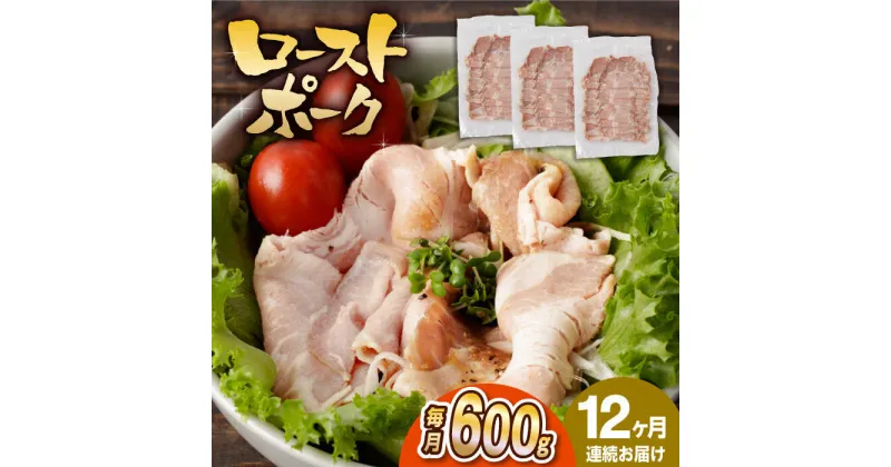 【ふるさと納税】【12回定期便】【長崎県産豚カタロース】ローストポーク 200g×3袋 計7.2kg 長与町/なかみ屋本舗[EAD089] ローストポーク ろーすとぽーく 国産 豚 豚肉 味付け 味付き 小分け 真空パック ソース サラダ 冷凍 定期便 定期