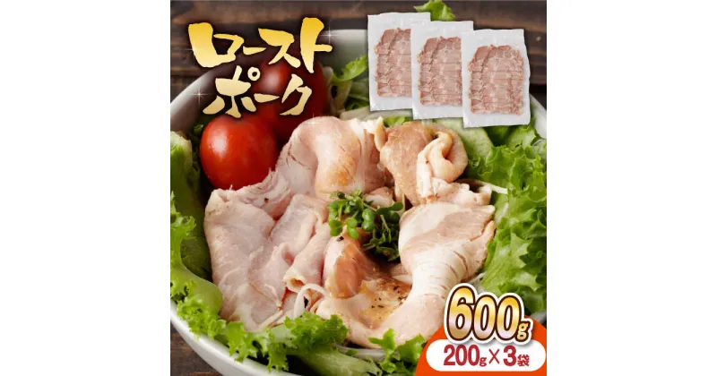 【ふるさと納税】【長崎県産豚カタロース】ローストポーク 200g×3袋 長与町/なかみ屋本舗[EAD086] ローストポーク ろーすとぽーく 国産 豚 豚肉 味付け 味付き 小分け 真空パック ソース サラダ 冷凍