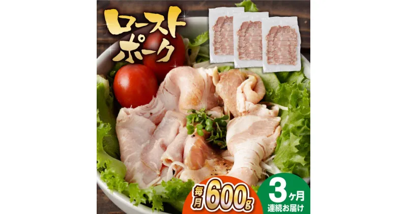 【ふるさと納税】【3回定期便】【長崎県産豚カタロース】ローストポーク 200g×3袋 計1.8kg 長与町/なかみ屋本舗[EAD087] ローストポーク ろーすとぽーく 国産 豚 豚肉 味付け 味付き 小分け 真空パック ソース サラダ 冷凍 定期便 定期